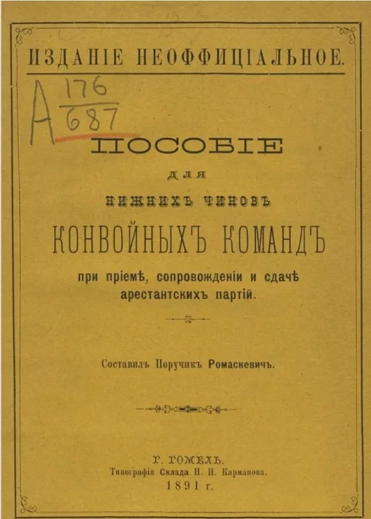 Пособие для нижних чинов конвойных команд при приеме, сопровождении и сдаче арестантских партий