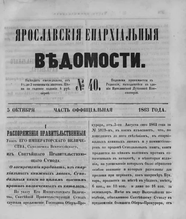 Ярославские епархиальные ведомости, № 40. 5 октября 1863 года. Часть официальная