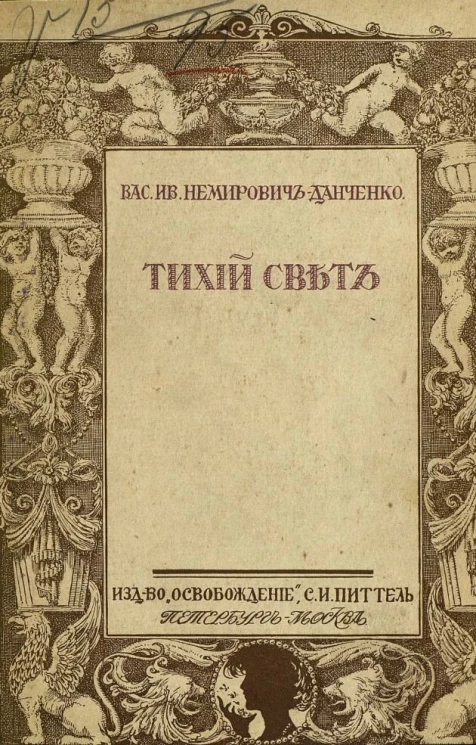 Тихий свет. Рассказы