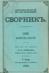 Нотариальный сборник. 1888. Выпуск 2