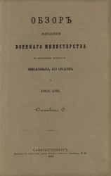 Обзор деятельности Военного министерства в последнее пятилетие, финансовых его средств и нужд армии