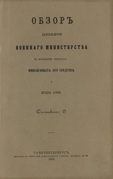 Обзор деятельности Военного министерства в последнее пятилетие, финансовых его средств и нужд армии