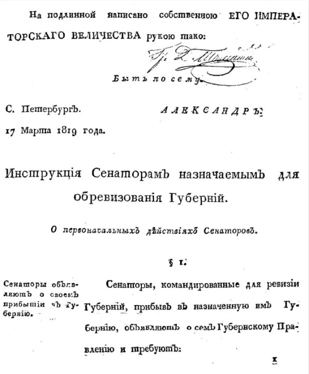 Инструкция сенаторам назначаемым для обревизования губерний