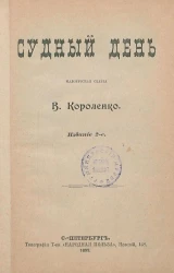Судный день. Малорусская сказка В. Короленко. Издание 2