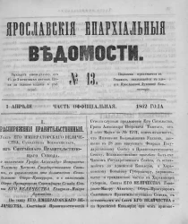 Ярославские епархиальные ведомости, № 13. 1 апреля 1862 года. Часть официальная
