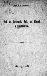 Чай на Цейлоне, Яве, в Китае и Закавказии