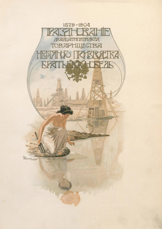 Празднование двадцатипятилетия Товарищества нефтяного производства братьев Нобель 1879-1904 годов