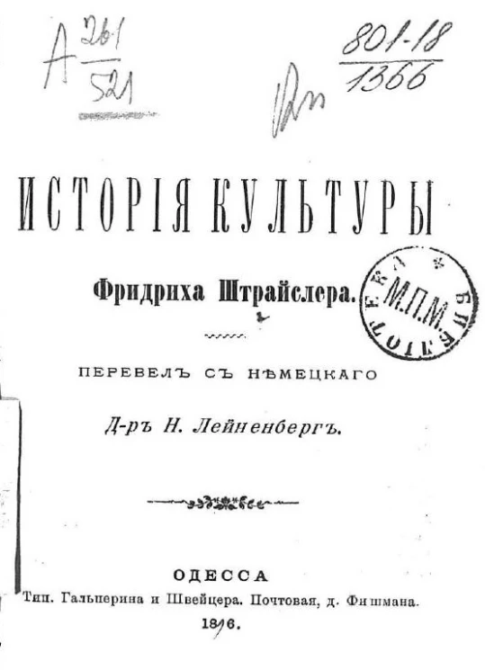 Фридрих Штрайслер. История культуры
