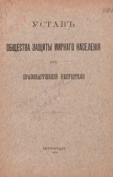 Устав Общества защиты мирного населения от правонарушений неприятеля