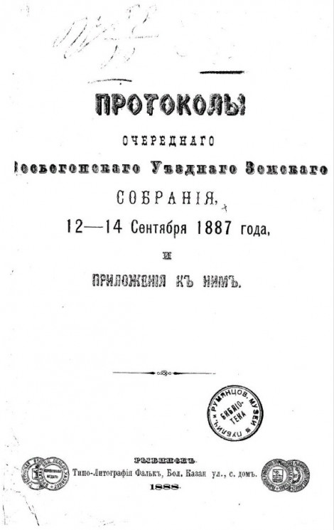 Протоколы очередного Весьегонского уездного земского собрания 12-14 сентября 1887 года, и приложения к ним