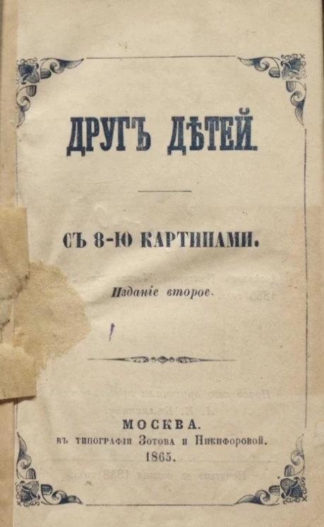 Друг детей. Сборник рассказов. Издание 2