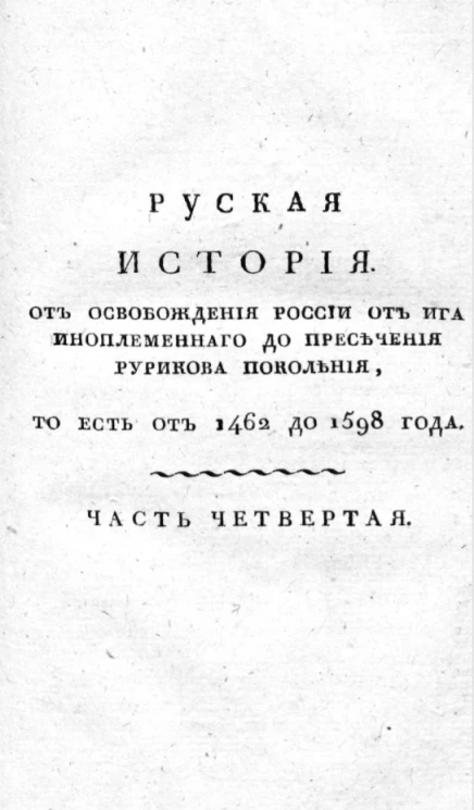 Русская история. Часть 4