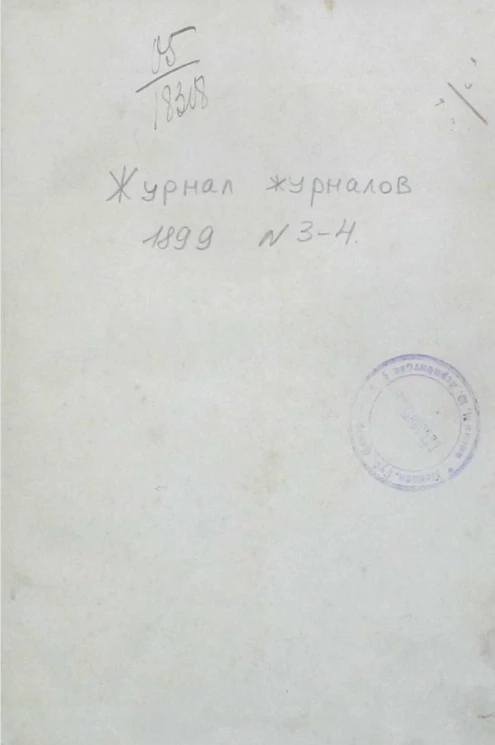 Журнал журналов и энциклопедическое обозрение, № 3