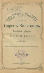 Памятная книжка и адрес-календарь Орловской губернии на 1911 год
