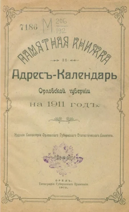 Памятная книжка и адрес-календарь Орловской губернии на 1911 год