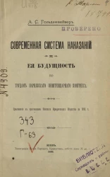 Современная система наказаний и ее будущность по трудам Парижского пенитенциарного конгресса