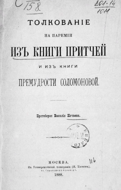 Толкование на паремии из книги Притчей и из книги Премудрости Соломоновой