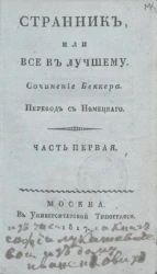 Странник, или все к лучшему. Часть 1