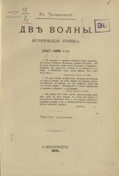 Две волны. Историческая хроника (1147-1898 годы). Часть 1