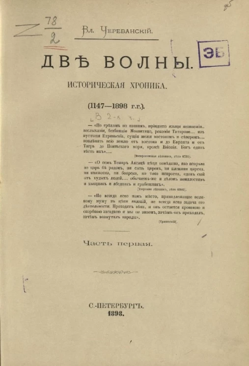 Две волны. Историческая хроника (1147-1898 годы). Часть 1