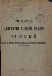 Святая икона Одигитрии Божией Матери Туровецкой, в связи с историей построения храмов в селе Туровце, Вологодской губернии, Устюжского уезда