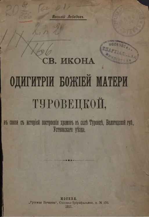 Святая икона Одигитрии Божией Матери Туровецкой, в связи с историей построения храмов в селе Туровце, Вологодской губернии, Устюжского уезда