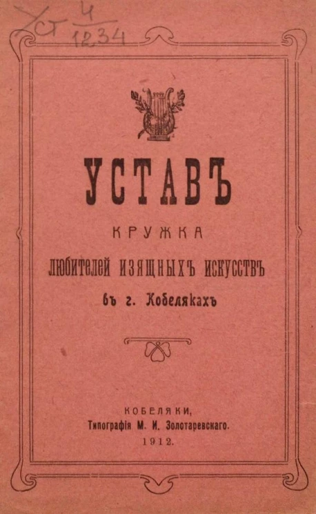 Устав кружка любителей изящных искусств в городе Кобеляках