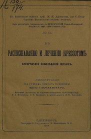 Серия диссертаций, защищавшихся в Военно-медицинской академии в 1887-1888 учебном году, № 54. К распознаванию и лечению креозотом бугорчатого заболевания легких