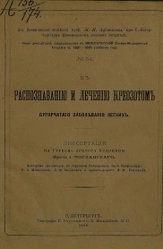 Серия диссертаций, защищавшихся в Военно-медицинской академии в 1887-1888 учебном году, № 54. К распознаванию и лечению креозотом бугорчатого заболевания легких