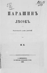 Парашин лесок. Рассказ для детей
