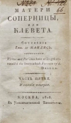 Матери соперницы, или клевета. Часть 5. Издание 2