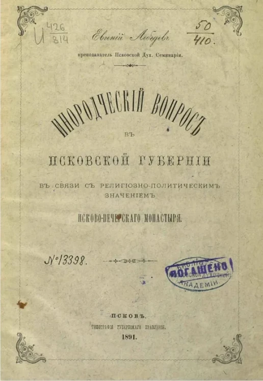 Инородческий вопрос в Псковской губернии в связи с религиозно-политическим значением Псковско-Печерского монастыря 