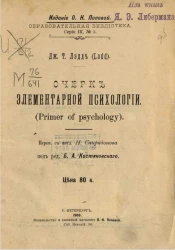 Образовательная библиотека, серия 3, № 5. Очерк элементарной психологии (Primer of psychology)