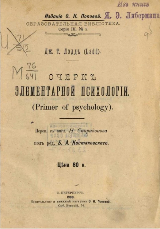 Образовательная библиотека, серия 3, № 5. Очерк элементарной психологии (Primer of psychology)