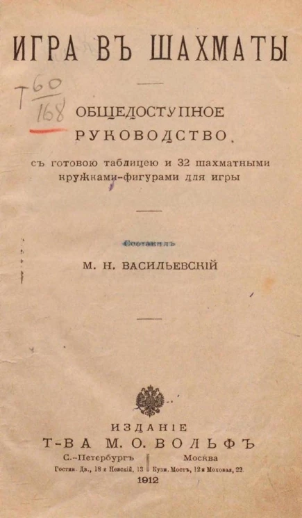 Игра в шахматы. Общедоступное руководство с готовой таблицей и 32 шахматными кружками-фигурами для игры