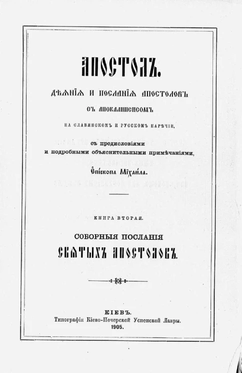 Толковый апостол, 2. Соборные послания святых апостолов на славянском и русском наречии, с предисловиями и подробными объяснительными примечаниями епископа Михаила. Книга 2. Издание 2