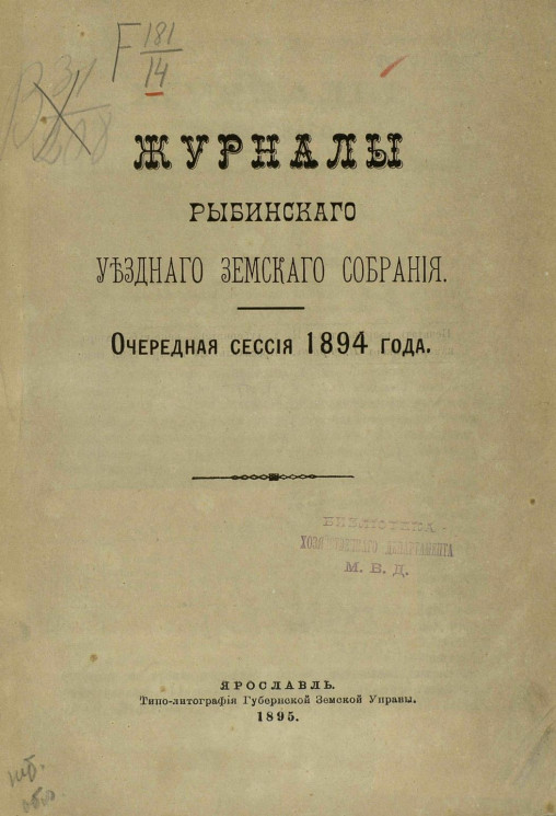 Журналы Рыбинского уездного земского собрания. Очередная сессия 1894 года