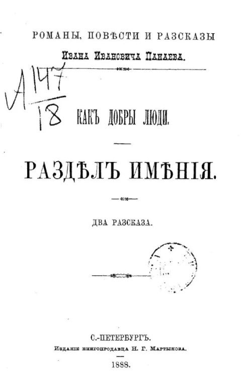 Романы, повести и рассказы Ивана Ивановича Панаева. Как добры люди. Раздел имения. Два рассказа