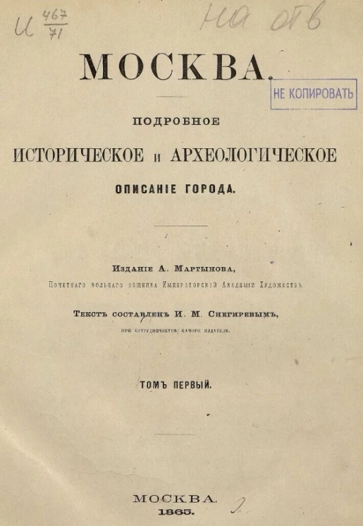 Москва. Подробное историческое и археологическое описание города. Том 1