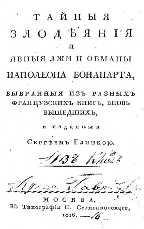 Тайные злодеяния и явные лжи и обманы Наполеона Бонапарта