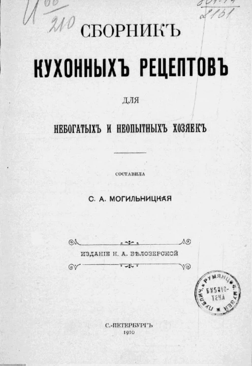 Сборник кухонных рецептов для небогатых и неопытных хозяек 