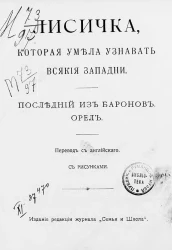 Лисичка, которая умела узнавать всякие западни и другие рассказы
