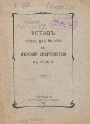 Устав союза для борьбы с детской смертностью в России. Издание 1905 года