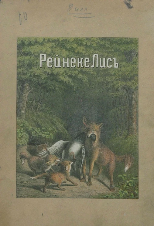 Рейнеке-Лис