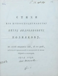 Стихи его превосходительству Петру Андреяновичу Познякову