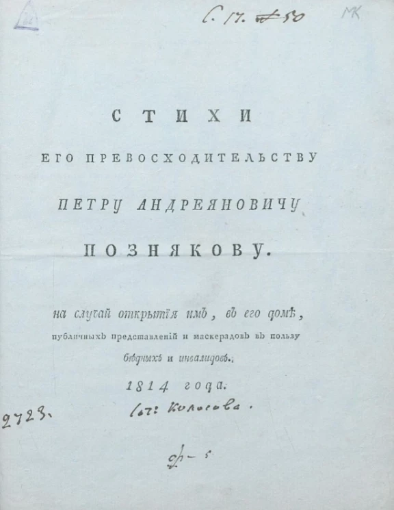 Стихи его превосходительству Петру Андреяновичу Познякову