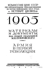 1905. Материалы и документы. Армия в первой революции