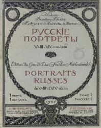 Русские портреты XVIII и XIX столетий. Том 1. Выпуск 1