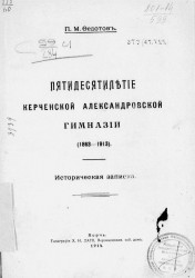 Пятидесятилетие Керченской Александровской гимназии (1863-1913). Историческая записка