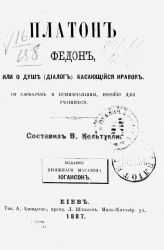 Федон, или о душе (диалог) касающийся нравов. Со словарем и примечаниями, пособие для учащихся